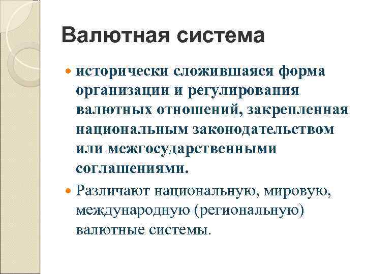 Валютная система исторически сложившаяся форма организации и регулирования валютных отношений, закрепленная национальным законодательством или