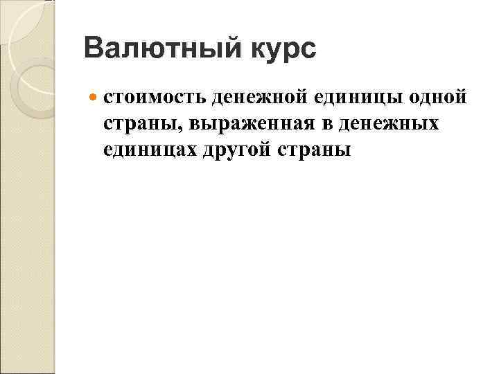 Валютный курс стоимость денежной единицы одной страны, выраженная в денежных единицах другой страны 