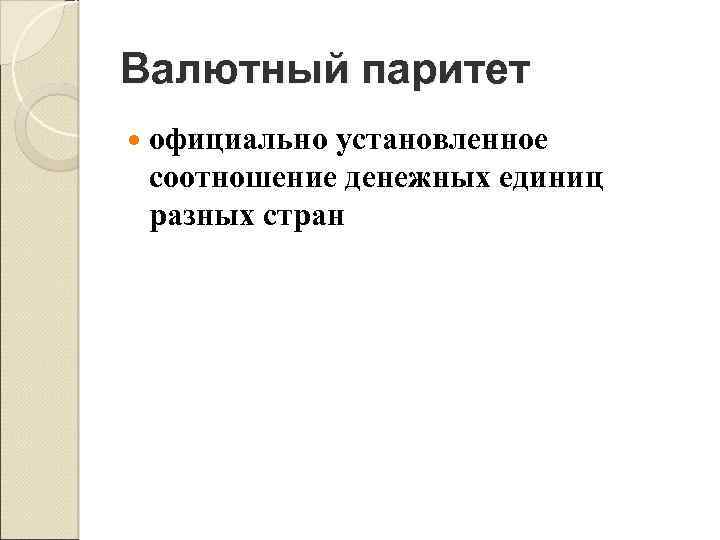 Валютный паритет официально установленное соотношение денежных единиц разных стран 