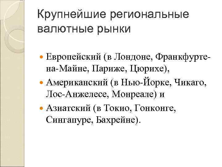 Крупнейшие региональные валютные рынки Европейский (в Лондоне, Франкфурте на Майне, Париже, Цюрихе), Американский (в