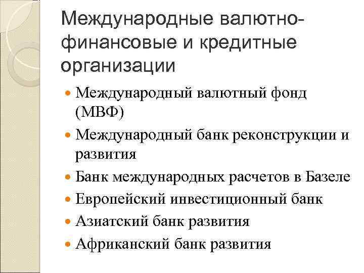 Международные валютнофинансовые и кредитные организации Международный валютный фонд (МВФ) Международный банк реконструкции и развития