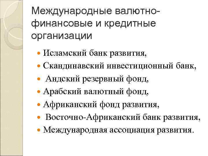 Международные валютнофинансовые и кредитные организации Исламский банк развития, Скандинавский инвестиционный банк, Андский резервный фонд,