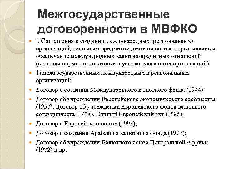 Межгосударственные договоренности в МВФКО I. Соглашения о создании международных (региональных) организаций, основным предметом деятельности