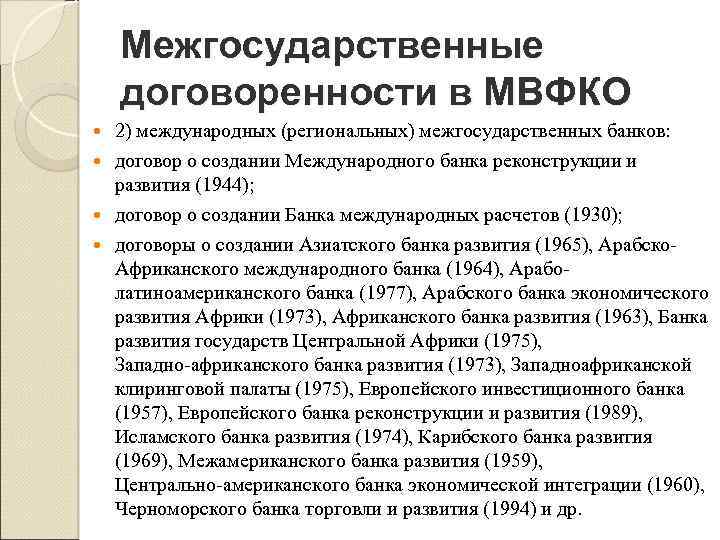 Межгосударственные договоренности в МВФКО 2) международных (региональных) межгосударственных банков: договор о создании Международного банка