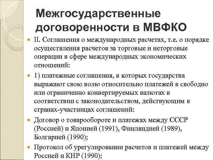 Межгосударственные договоренности в МВФКО II. Соглашения о международных расчетах, т. е. о порядке осуществления