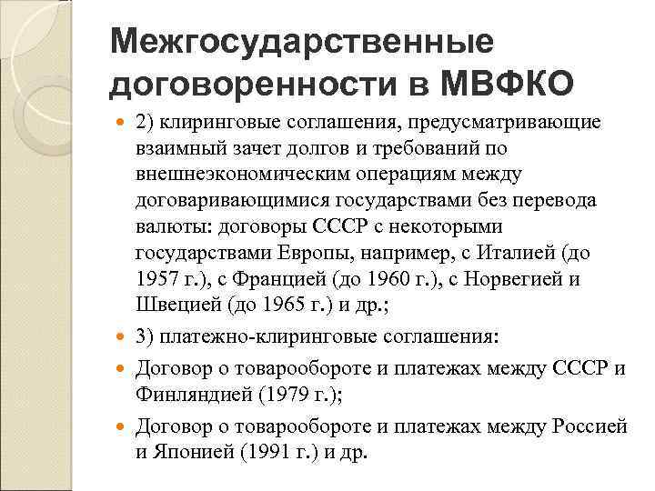 Межгосударственные договоренности в МВФКО 2) клиринговые соглашения, предусматривающие взаимный зачет долгов и требований по