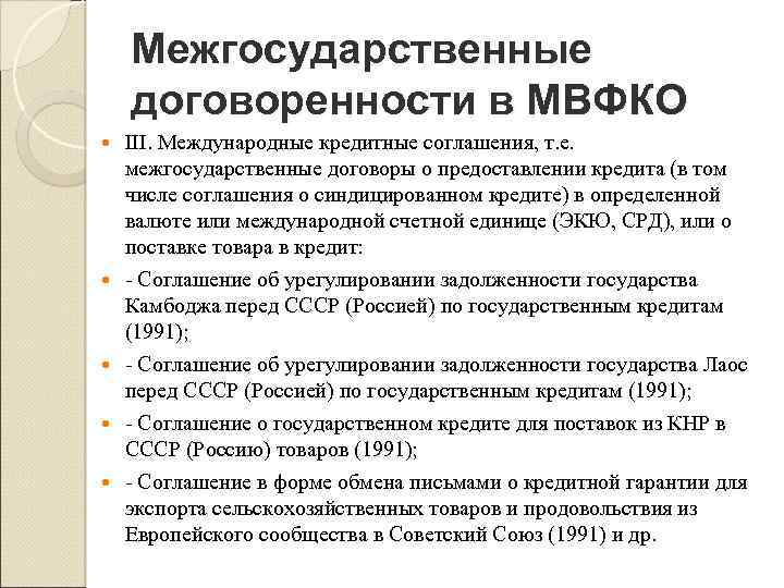Межгосударственные договоренности в МВФКО III. Международные кредитные соглашения, т. е. межгосударственные договоры о предоставлении