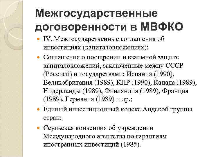 Межгосударственные договоренности в МВФКО IV. Межгосударственные соглашения об инвестициях (капиталовложениях): Соглашения о поощрении и