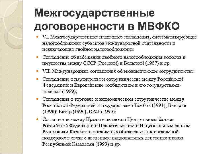 Соглашение об избежании двойного. Межгосударственные налоговые соглашения. Роль конвенций об избежании двойного налогообложения. Международные соглашения по налогообложению.. Соглашения об избежании двойного налогообложения картинка.