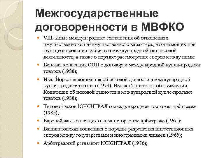 Межгосударственные договоренности в МВФКО VIII. Иные международные соглашения об отношениях имущественного и неимущественного характера,