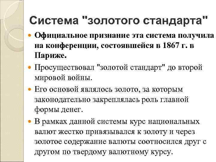 Система "золотого стандарта" Официальное признание эта система получила на конференции, состоявшейся в 1867 г.