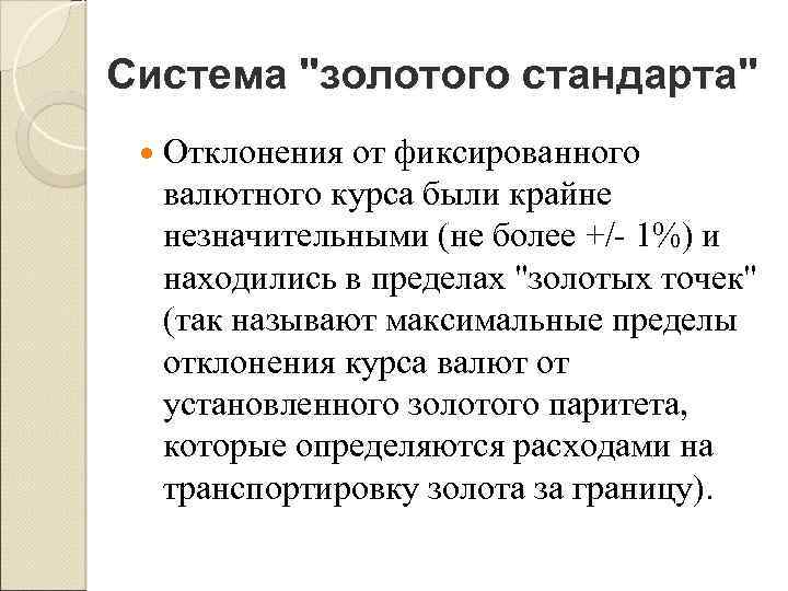 Система "золотого стандарта" Отклонения от фиксированного валютного курса были крайне незначительными (не более +/