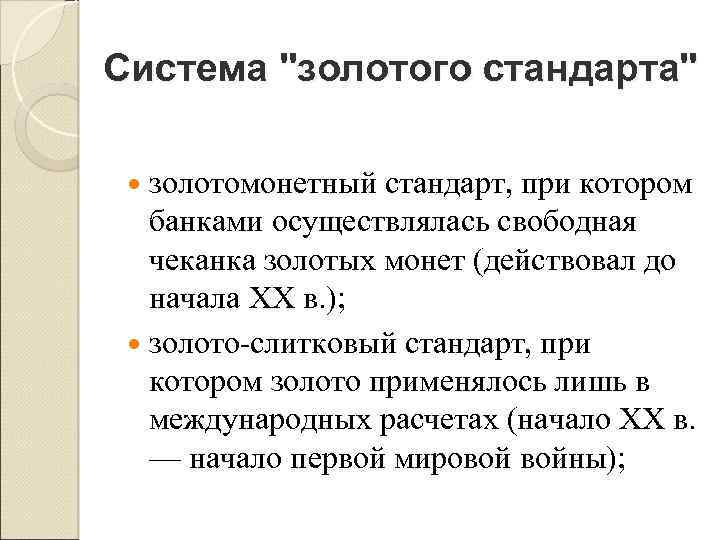 Система "золотого стандарта" золотомонетный стандарт, при котором банками осуществлялась свободная чеканка золотых монет (действовал