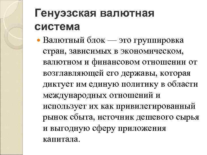 Генуэзская валютная система Валютный блок — это группировка стран, зависимых в экономическом, валютном и