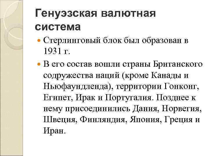 Генуэзская валютная система Стерлинговый блок был образован в 1931 г. В его состав вошли