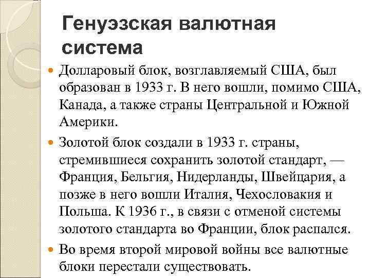 Генуэзская валютная система Долларовый блок, возглавляемый США, был образован в 1933 г. В него