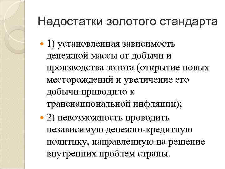 Недостатки золотого стандарта 1) установленная зависимость денежной массы от добычи и производства золота (открытие
