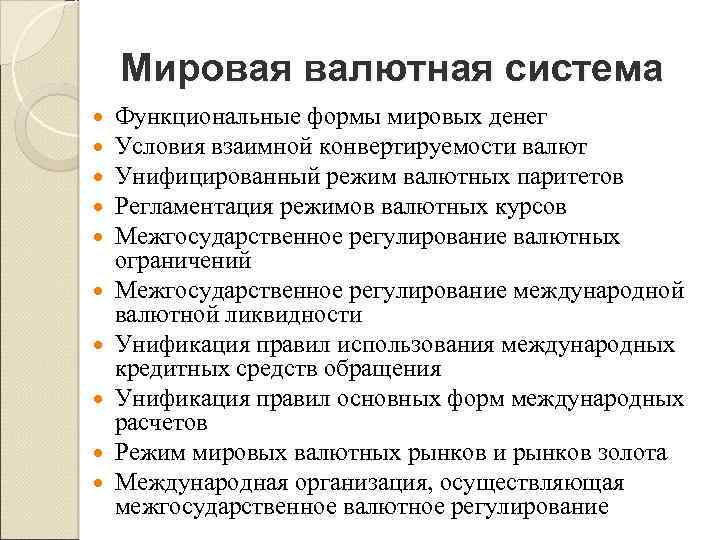 Мировая валютная система Функциональные формы мировых денег Условия взаимной конвертируемости валют Унифицированный режим валютных