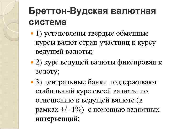 Бреттон-Вудская валютная система 1) установлены твердые обменные курсы валют стран участниц к курсу ведущей