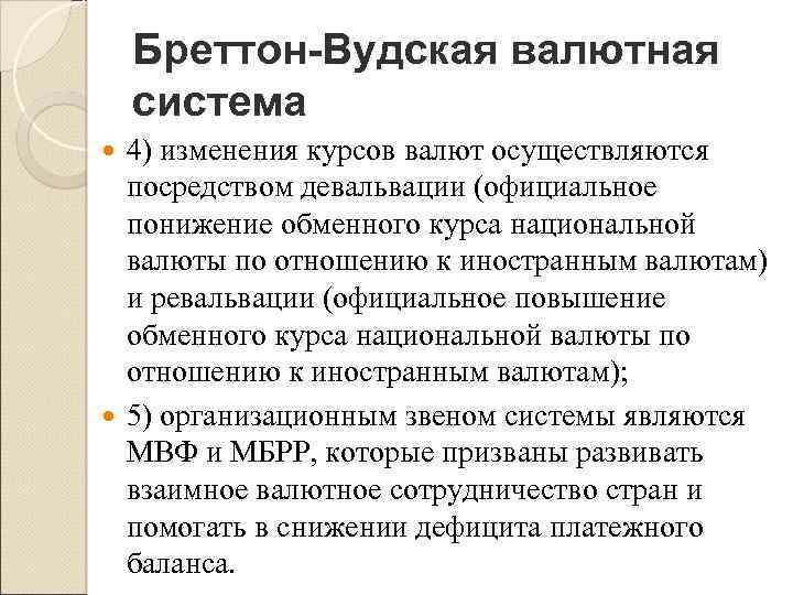 Официальное повышение курса национальной валюты. Бреттон-Вудская валютная система. Последовательность принципов Бреттон Вудской валютной системы. Бреттон-Вудская валютная система режим валютных курсов. Для Бреттон-Вудской мировой финансовой системы характерно:.