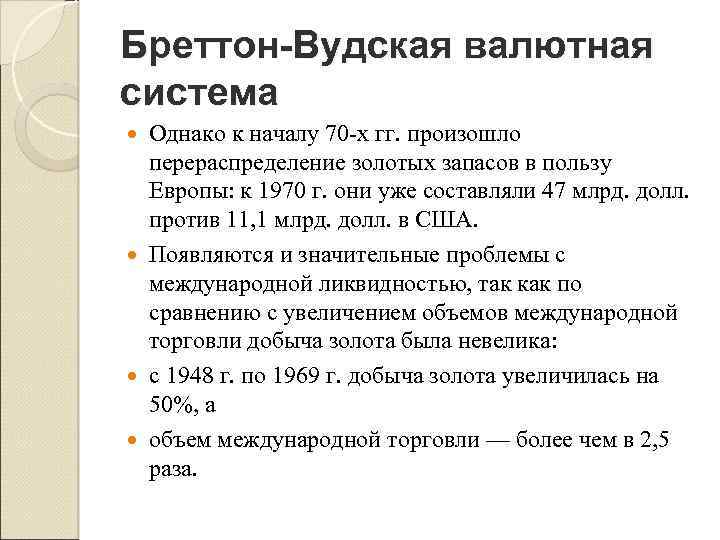 Бреттон-Вудская валютная система Однако к началу 70 х гг. произошло перераспределение золотых запасов в