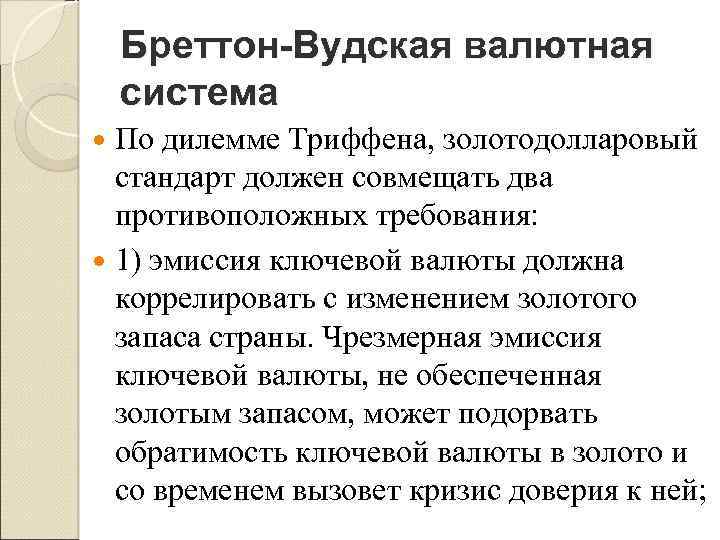 Бреттон-Вудская валютная система По дилемме Триффена, золотодолларовый стандарт должен совмещать два противоположных требования: 1)