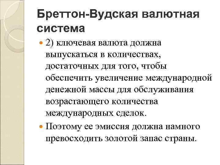 Бреттон-Вудская валютная система 2) ключевая валюта должна выпускаться в количествах, достаточных для того, чтобы