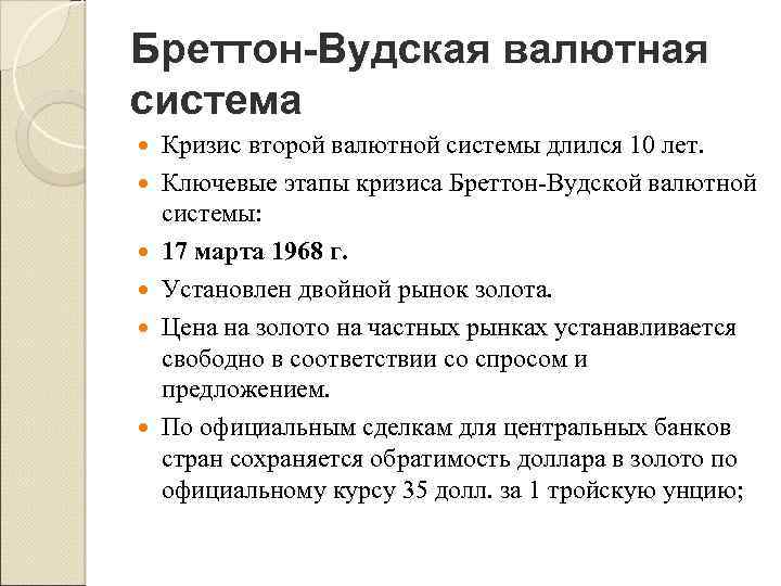 Бреттон вудская система валюты