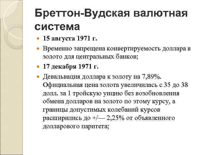 Бреттон вудская система валюты