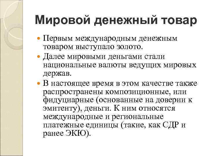 Мировой денежный товар Первым международным денежным товаром выступало золото. Далее мировыми деньгами стали национальные