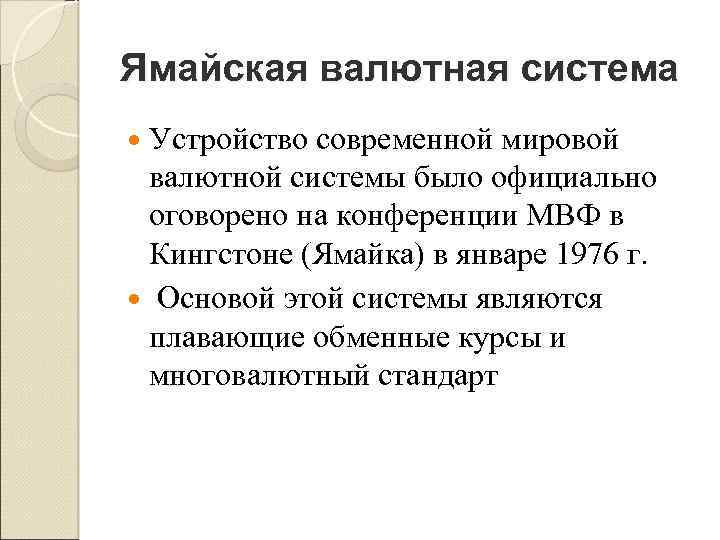 Ямайская валютная система Устройство современной мировой валютной системы было официально оговорено на конференции МВФ