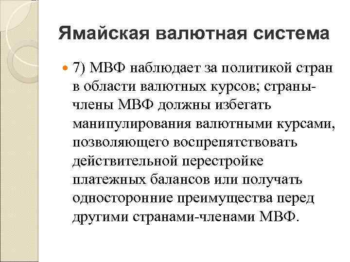 Ямайская валютная система 7) МВФ наблюдает за политикой стран в области валютных курсов; страны