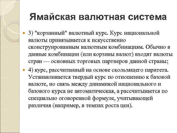 Ямайская валютная система 3) "корзинный" валютный курс. Курс национальной валюты привязывается к искусственно сконструированным