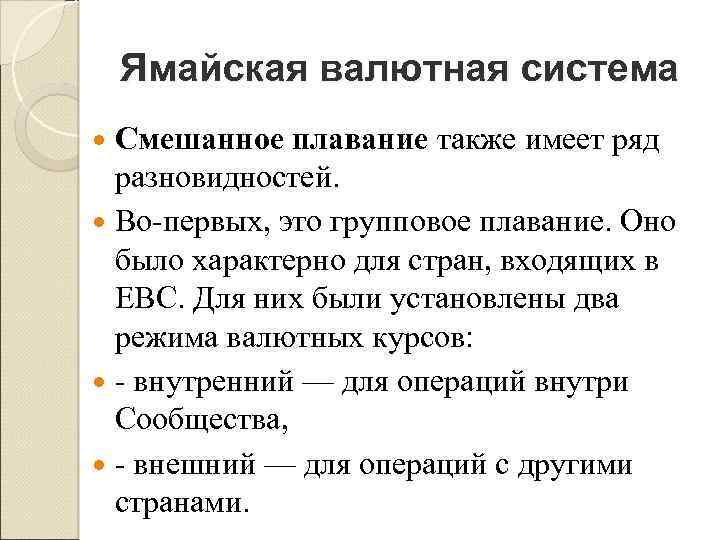 Ямайская валютная система Смешанное плавание также имеет ряд разновидностей. Во первых, это групповое плавание.