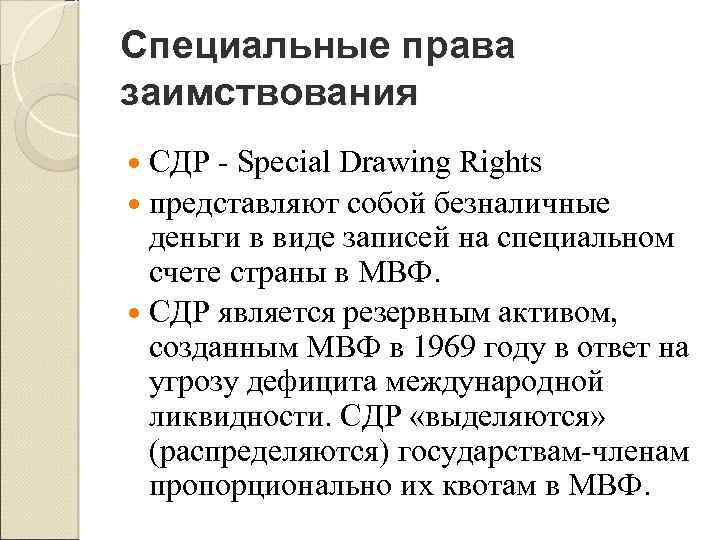 Специальные права заимствования СДР Special Drawing Rights представляют собой безналичные деньги в виде записей