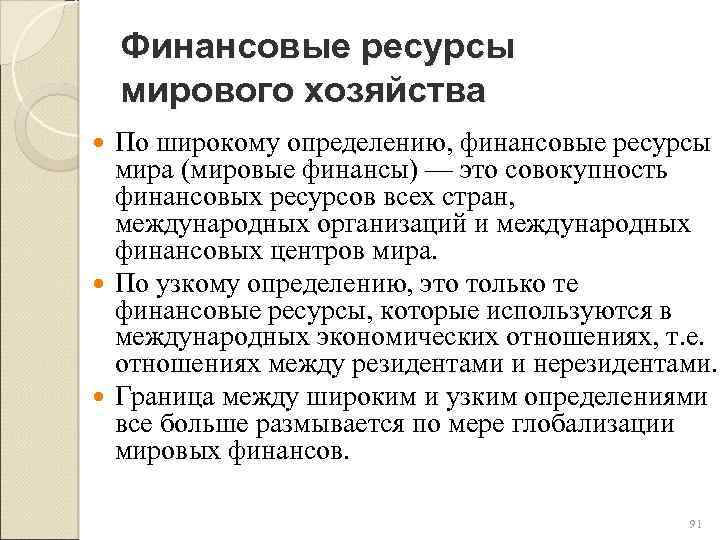 Финансовые ресурсы мирового хозяйства По широкому определению, финансовые ресурсы мира (мировые финансы) — это