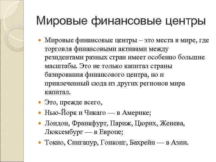 Мировые финансовые центры Мировые финансовые центры – это места в мире, где торговля финансовыми