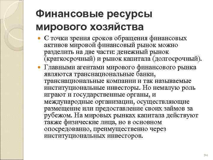 Финансовые ресурсы мирового хозяйства С точки зрения сроков обращения финансовых активов мировой финансовый рынок