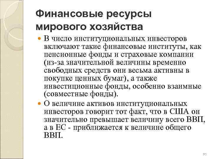 Финансовые ресурсы мирового хозяйства В число институциональных инвесторов включают такие финансовые институты, как пенсионные