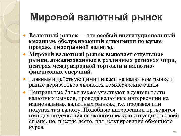 Мировой валютный рынок Валютный рынок — это особый институциональный механизм, обслуживающий отношения по куплепродаже