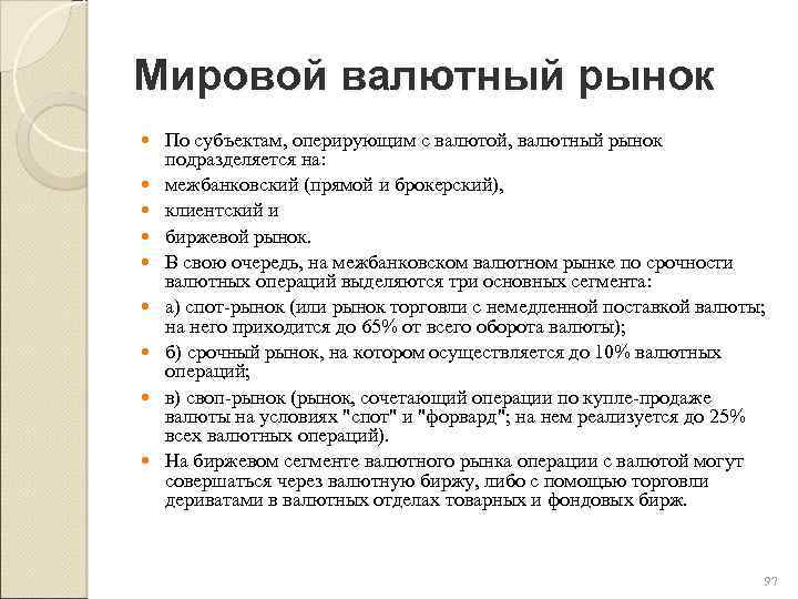 Мировой валютный рынок По субъектам, оперирующим с валютой, валютный рынок подразделяется на: межбанковский (прямой