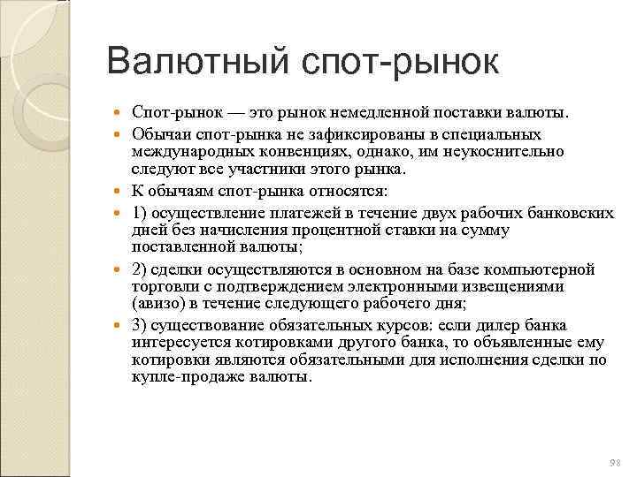 Валютный спот-рынок Спот рынок — это рынок немедленной поставки валюты. Обычаи спот рынка не