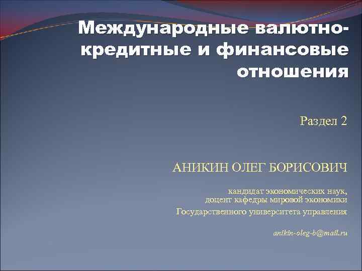 Международные валютно финансовые отношения презентация