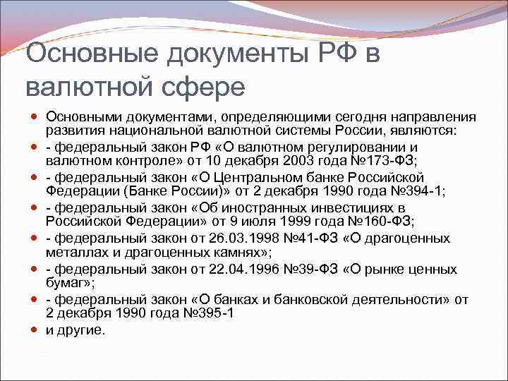 Основные документы РФ в валютной сфере Основными документами, определяющими сегодня направления развития национальной валютной
