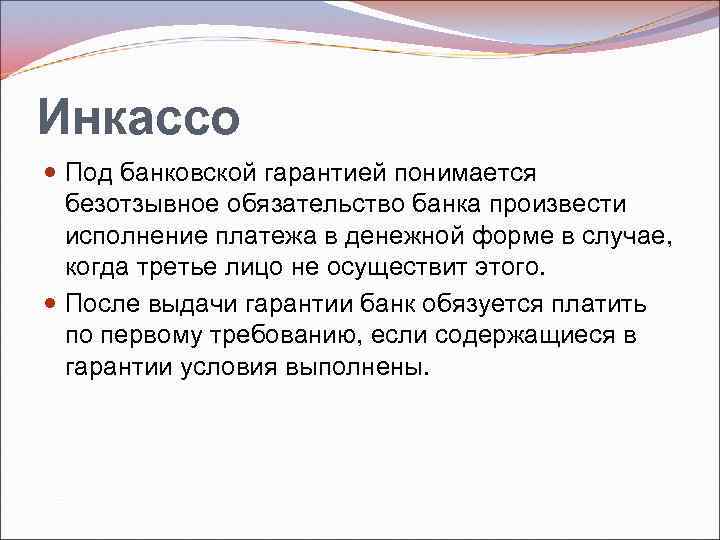 Инкассо Под банковской гарантией понимается безотзывное обязательство банка произвести исполнение платежа в денежной форме