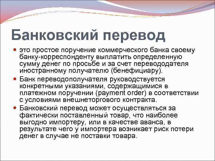 Банковский перевод это простое поручение коммерческого банка своему банку корреспонденту выплатить определенную сумму денег