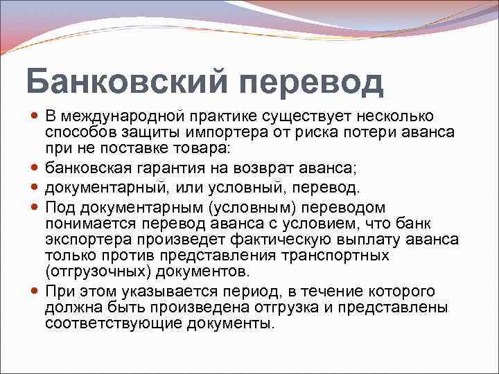 Банковский перевод В международной практике существует несколько способов защиты импортера от риска потери аванса