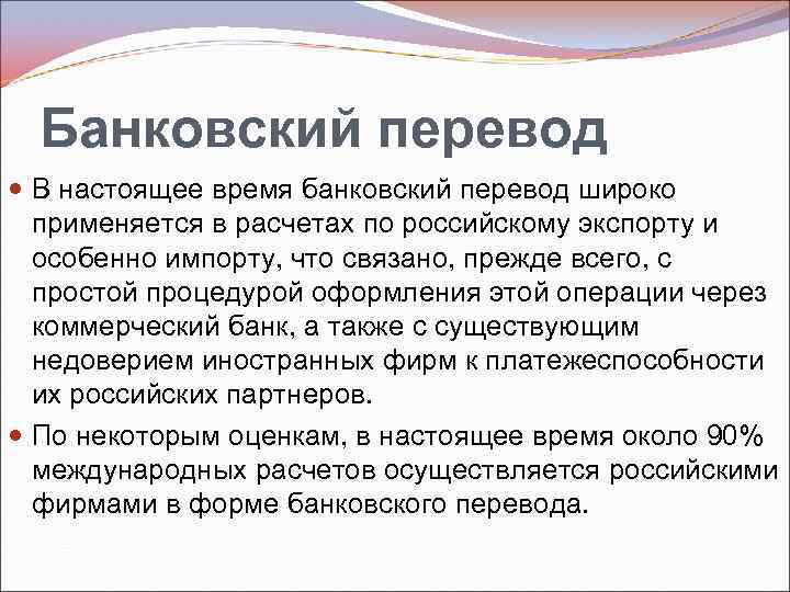 Банковский перевод В настоящее время банковский перевод широко применяется в расчетах по российскому экспорту