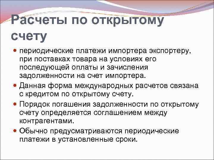 Расчеты по открытому счету периодические платежи импортера экспортеру, при поставках товара на условиях его