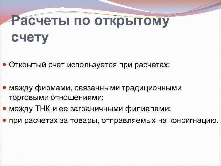 Расчеты по открытому счету Открытый счет используется при расчетах: между фирмами, связанными традиционными торговыми